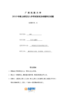 广西民族大学写作与翻译A2010真题
