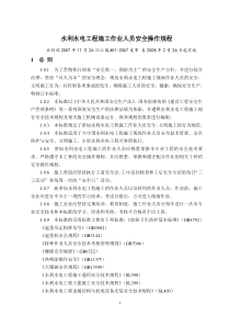 水利水电工程施工作业人员安全操作规程word