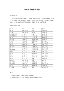 客房物品赔偿价目表