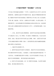 六年级科学培优辅差计划