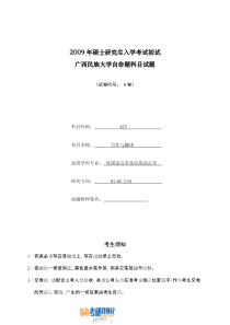 广西民族大学写作与翻译2009真题