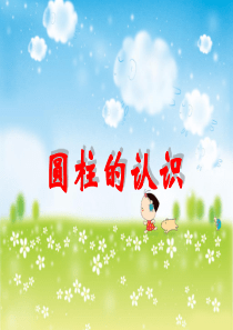 2017新人教版圆柱的认识PPT(1)