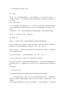 xx公司网络舆情分析管理制度(试行)