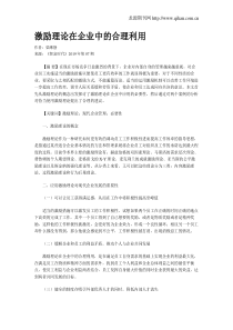 激励理论在企业中的合理利用