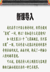 第14课《山水画的意境》课件