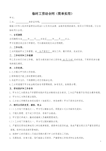 临时工劳动合同(简单实用)