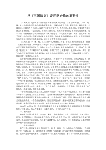 从《三国演义》谈团队合作的重要性