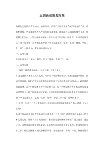 五四活动策划方案