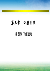 第三章-----口腔生理