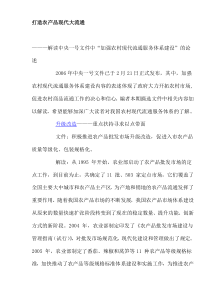 打造农产品现代大流通(doc8)(1)