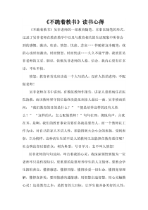 《不跪着教书》读书心得