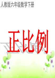 人教版六年级数学下册正比例课件