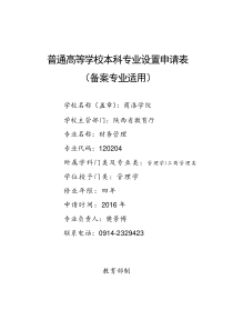 商洛学院2016年财务管理专业申请表