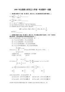 1999考研数一真题及解析