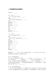 二手房屋买卖合同范本