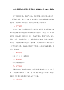 全市国际马拉松暨全国马拉松锦标赛工作方案(最新)