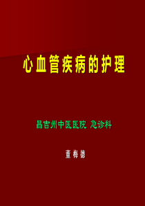 心血管病的护理