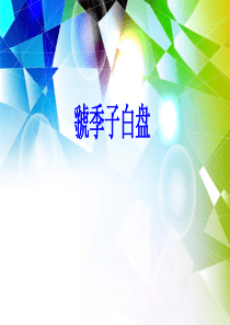 虢季子白盘铭