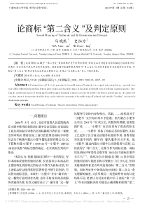 论商标“第二含义”及判定原则