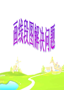 画线段图解决问题ppt课件
