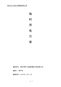 装饰工程临时用电方案