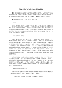 船舶对海洋环境的污染及其防治措施