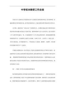 中学校本教研工作总结