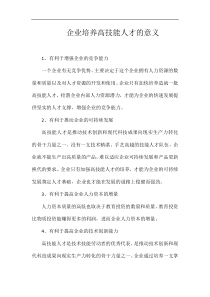 企业培养高技能人才的意义