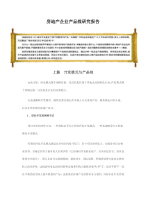 房地产产品标准准化