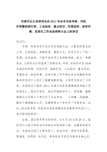 市委书记王忠林同志在2011年全市目标考核、民营经济表彰大会上的讲话