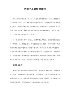 房地产品牌经营理念-14DOC