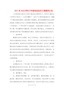 2017至2018学年六年级信息技术下册教学计划