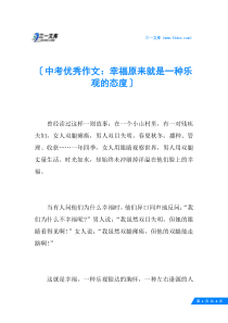 中考优秀作文：幸福原来就是一种乐观的态度