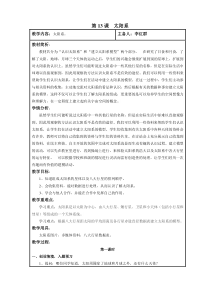 鄂教版六年级下册科学教案13---16课