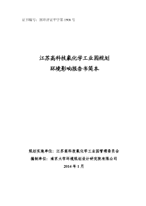 江苏高科技氟化学工业园规划-环境影响报告书简本