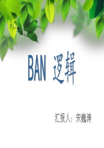 BAN-逻辑