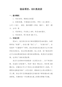洗衣店创业企划书