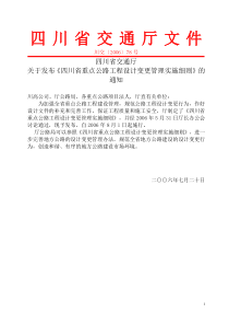 四川省交通厅关于发布《四川省重点公路工程设计变更管理实施细则》的通知-川交(2006)78号