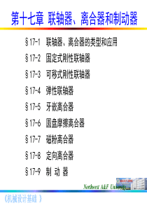 第十七章-联轴器、离合器和制动器
