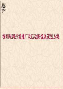 深圳星河丹堤推广及活动影像展策划方案