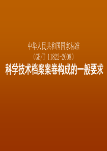 科学技术档案案卷构成的一般要求