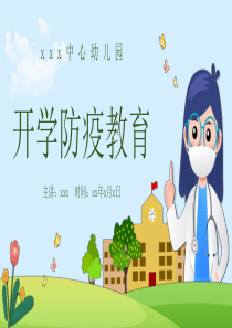 中小学幼儿园开学防疫教育PPT模板