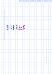 现代制造技术
