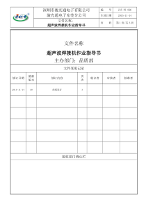 超声波焊接机作业指导书