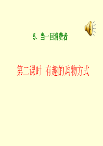 泰山版三年级品德与社会-第5课当一回消费者-第二课时--有趣的购物方式