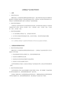 公募基金产品风险评价指引