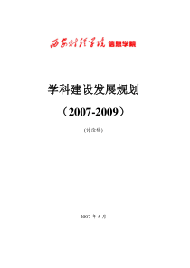 学科建设发展规划