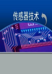 阻抗式结构型传感器