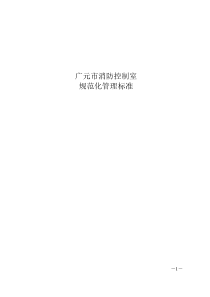 消防控制室管理规范标准