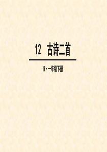 部编版课件一年级下册古诗二首